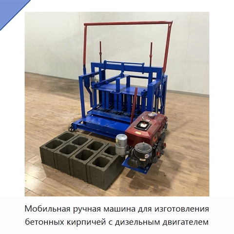 Мобильная ручная машина для изготовления бетонных кирпичей с дизельным двигателем