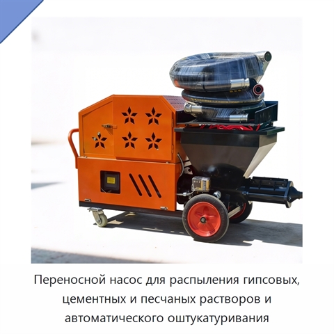 Переносной насос для распыления гипсовых, цементных и песчаных растворов и автоматического оштукатуривания