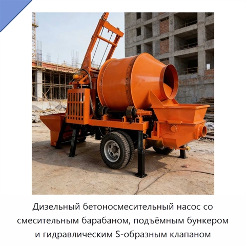 Дизельный бетоносмесительный насос со смесительным барабаном, подъёмным бункером и гидравлическим S-образным клапаном