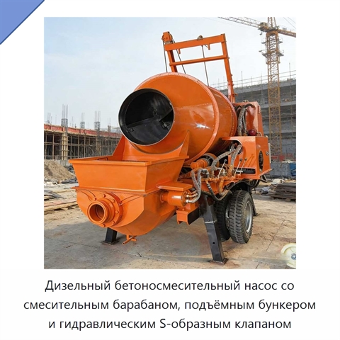 Дизельный бетоносмесительный насос со смесительным барабаном, подъёмным бункером и гидравлическим S-образным клапаном