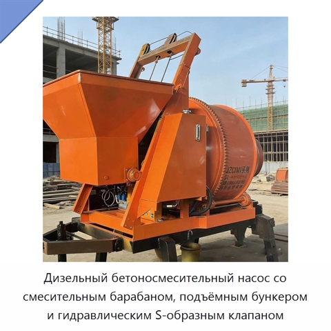 Дизельный бетоносмесительный насос со смесительным барабаном, подъёмным бункером и гидравлическим S-образным клапаном