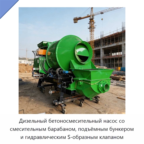 Дизельный бетоносмесительный насос со смесительным барабаном, подъёмным бункером и гидравлическим S-образным клапаном