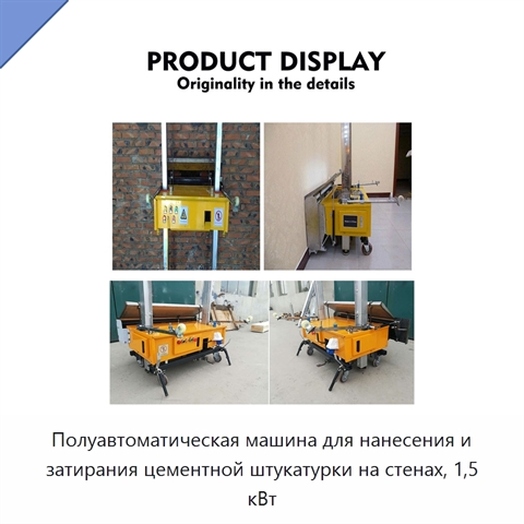 Полуавтоматическая машина для нанесения и затирания цементной штукатурки на стенах, 1,5 кВт