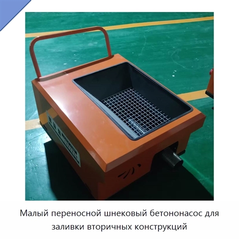Малый переносной шнековый бетононасос для заливки вторичных конструкций