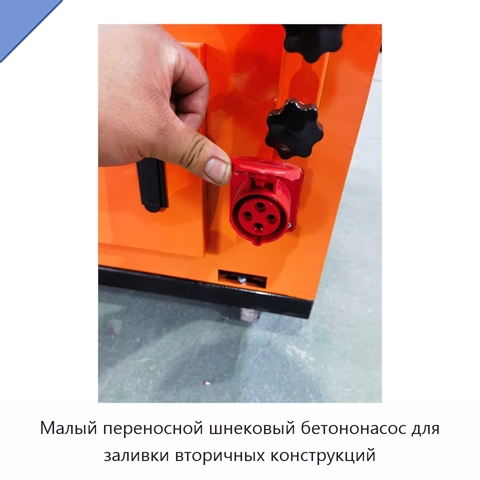 Малый переносной шнековый бетононасос для заливки вторичных конструкций