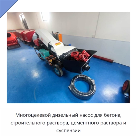 Многоцелевой дизельный насос для бетона, строительного раствора, цементного раствора и суспензии