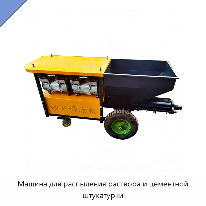 Машина для распыления раствора и цементной штукатурки — Штукатурные станции