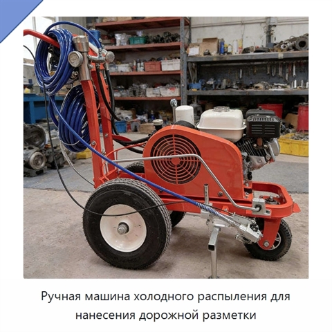Ручная машина холодного распыления для нанесения дорожной разметки