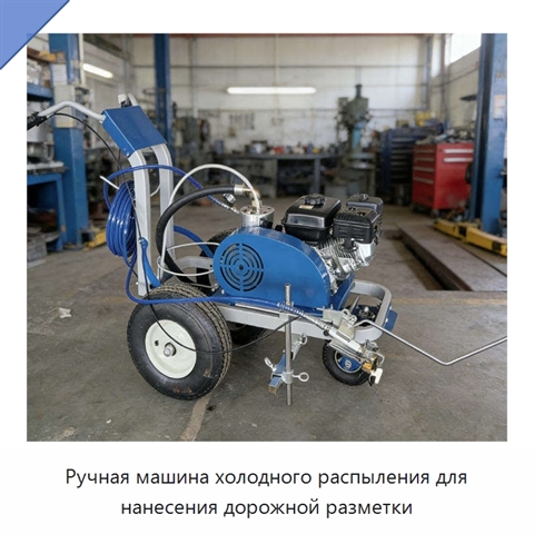 Ручная машина холодного распыления для нанесения дорожной разметки