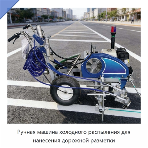 Ручная машина холодного распыления для нанесения дорожной разметки