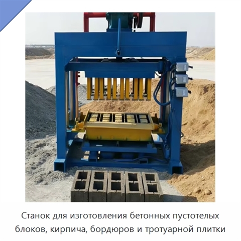 Станок для изготовления бетонных пустотелых блоков, кирпича, бордюров и тротуарной плитки