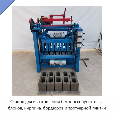 Станок для изготовления бетонных пустотелых блоков, кирпича, бордюров и тротуарной плитки