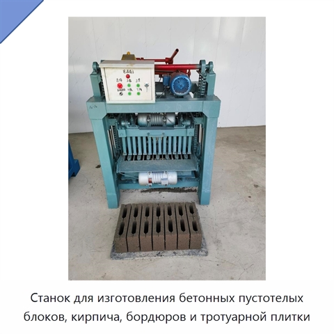 Станок для изготовления бетонных пустотелых блоков, кирпича, бордюров и тротуарной плитки