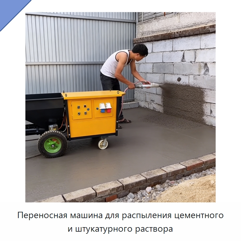 Переносная машина для распыления цементного и штукатурного раствора — Штукатурные станции