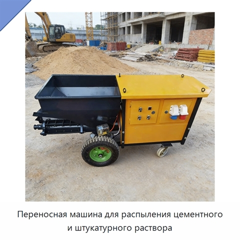 Переносная машина для распыления цементного и штукатурного раствора