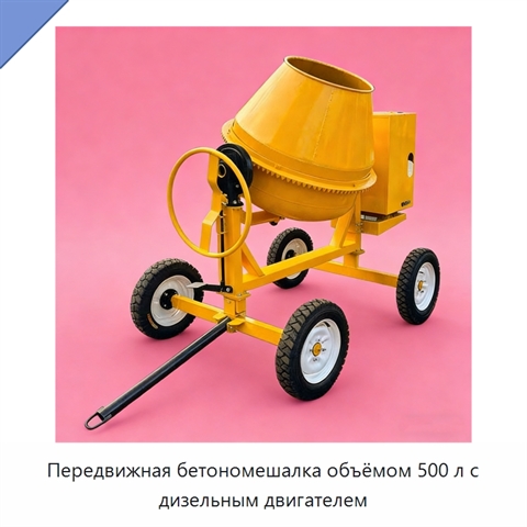 Передвижная бетономешалка объёмом 500 л с дизельным двигателем