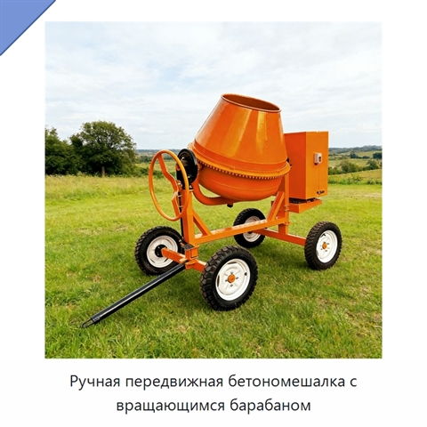 Ручная передвижная бетономешалка с вращающимся барабаном