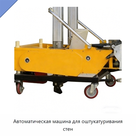 Автоматическая машина для оштукатуривания стен