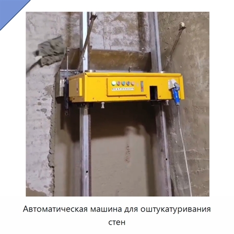 Автоматическая машина для оштукатуривания стен