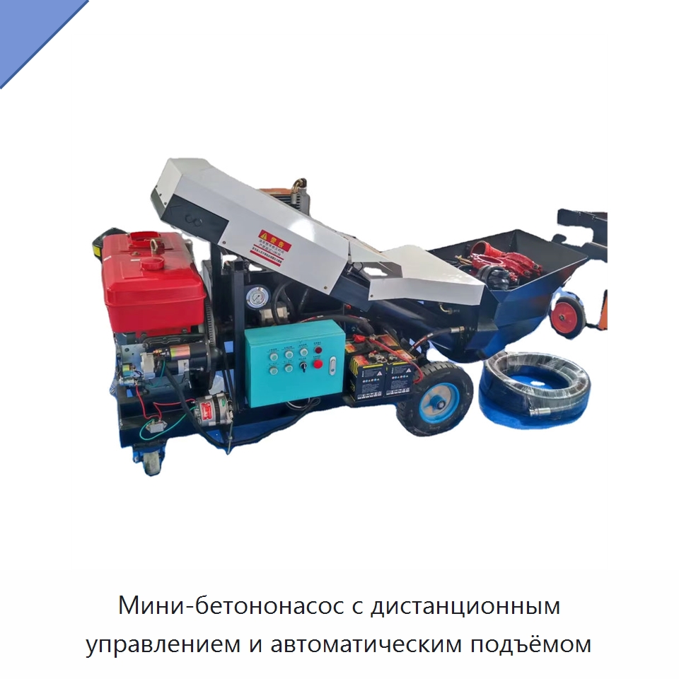 Мини-бетононасос с дистанционным управлением и автоматическим подъёмом — Оборудование для работы с бетоном