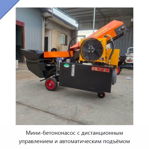 Мини-бетононасос с дистанционным управлением и автоматическим подъёмом