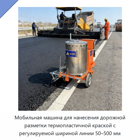 Мобильная машина для нанесения дорожной разметки термопластичной краской с регулируемой шириной линии 50–500 мм