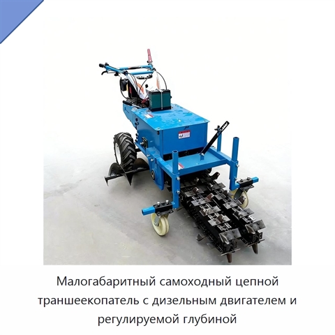 Малогабаритный самоходный цепной траншеекопатель с дизельным двигателем и регулируемой глубиной