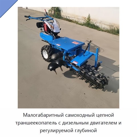 Малогабаритный самоходный цепной траншеекопатель с дизельным двигателем и регулируемой глубиной