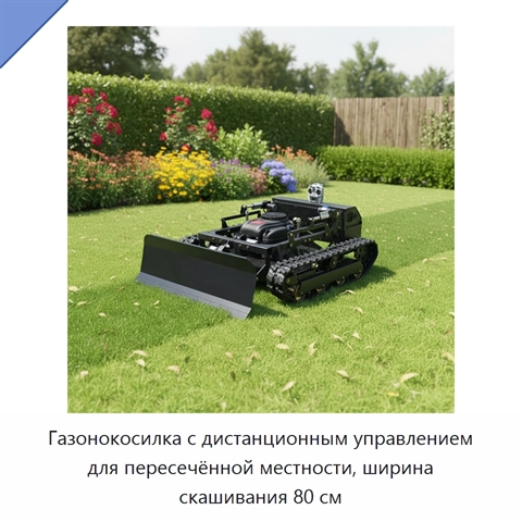 Газонокосилка с дистанционным управлением для пересечённой местности, ширина скашивания 80 см
