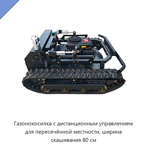 Газонокосилка с дистанционным управлением для пересечённой местности, ширина скашивания 80 см