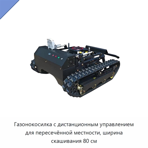 Газонокосилка с дистанционным управлением для пересечённой местности, ширина скашивания 80 см