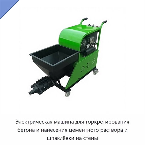 Электрическая машина для торкретирования бетона и нанесения цементного раствора и шпаклёвки на стены