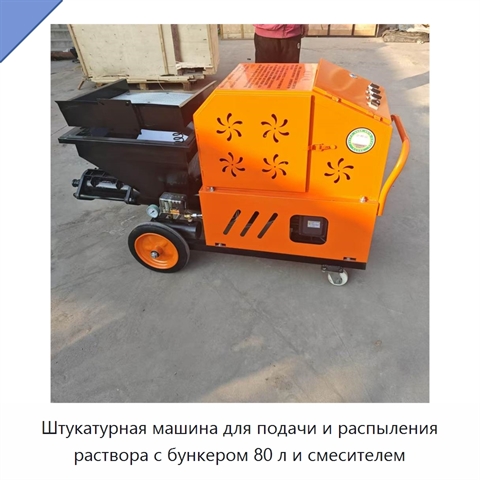 Штукатурная машина для подачи и распыления раствора с бункером 80 л и смесителем