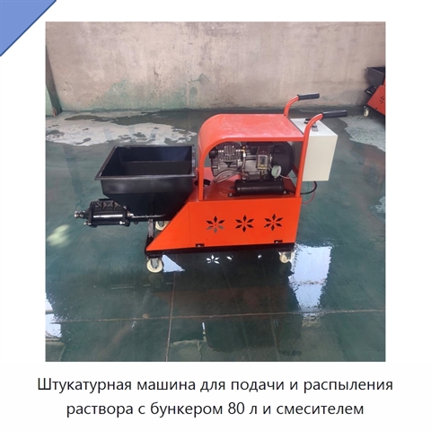 Штукатурная машина для подачи и распыления раствора с бункером 80 л и смесителем