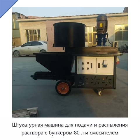 Штукатурная машина для подачи и распыления раствора с бункером 80 л и смесителем
