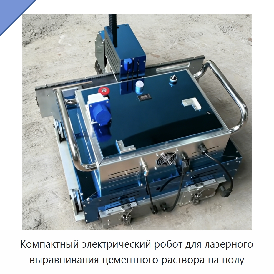 Компактный электрический робот для лазерного выравнивания цементного раствора на полу — Специальная строительная техника