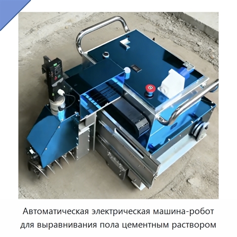 Автоматическая электрическая машина-робот для выравнивания пола цементным раствором