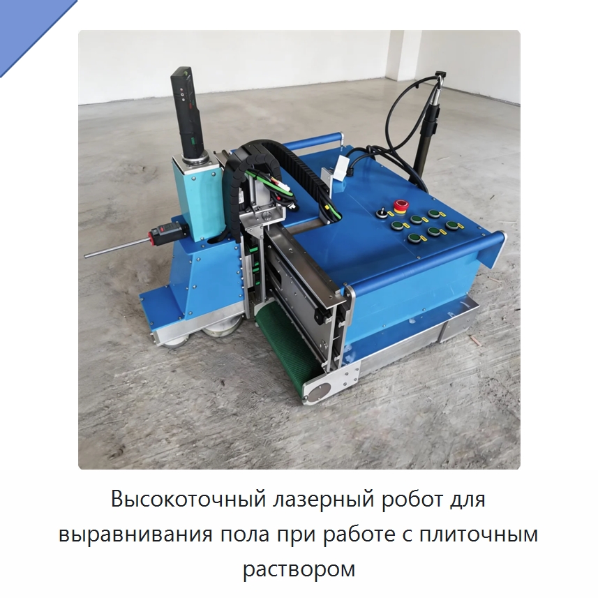 Высокоточный лазерный робот для выравнивания пола при работе с плиточным раствором — Специальная строительная техника