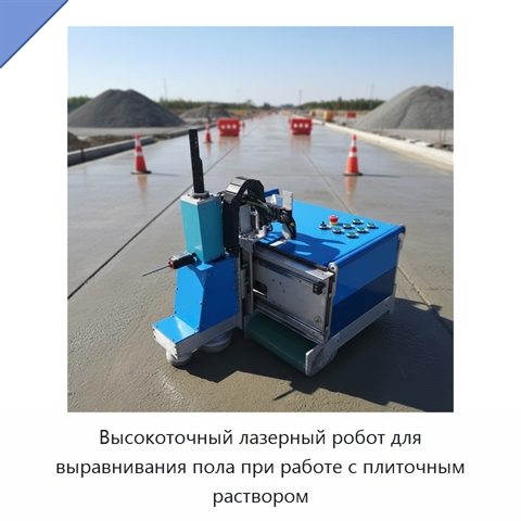 Высокоточный лазерный робот для выравнивания пола при работе с плиточным раствором