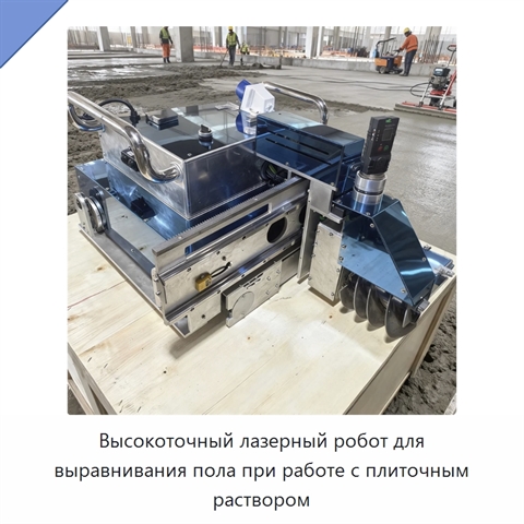Высокоточный лазерный робот для выравнивания пола при работе с плиточным раствором