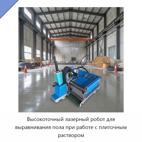 Высокоточный лазерный робот для выравнивания пола при работе с плиточным раствором