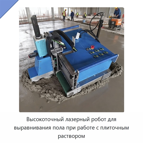 Высокоточный лазерный робот для выравнивания пола при работе с плиточным раствором