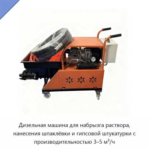Дизельная машина для набрызга раствора, нанесения шпаклёвки и гипсовой штукатурки с производительностью 3–5 м³/ч