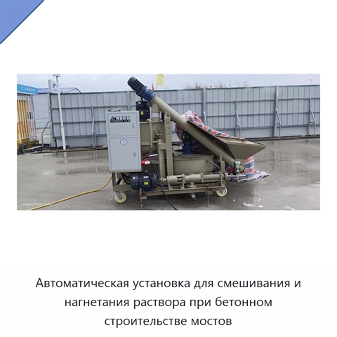 Автоматическая установка для смешивания и нагнетания раствора при бетонном строительстве мостов