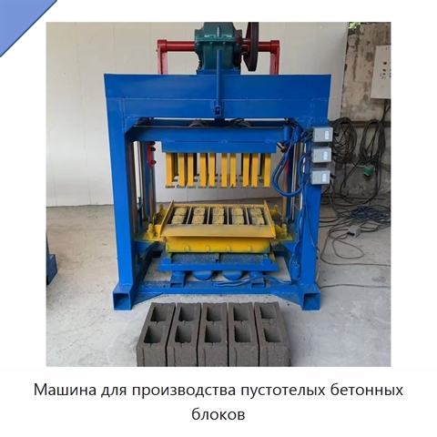 Машина для производства пустотелых бетонных блоков