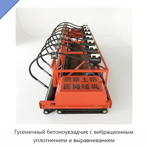 Гусеничный бетоноукладчик с вибрационным уплотнением и выравниванием
