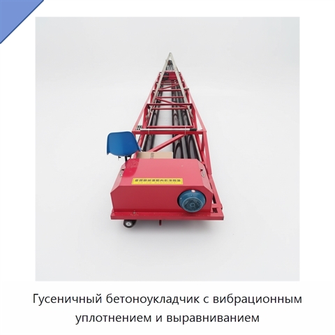 Гусеничный бетоноукладчик с вибрационным уплотнением и выравниванием