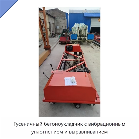 Гусеничный бетоноукладчик с вибрационным уплотнением и выравниванием