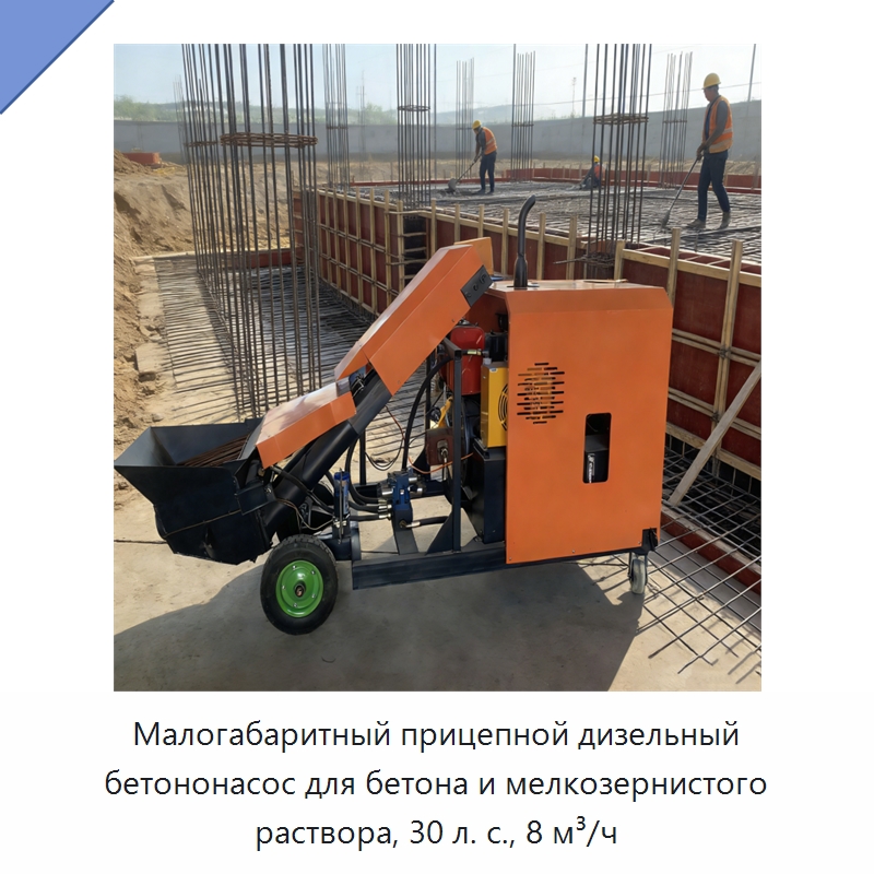 Малогабаритный прицепной дизельный бетононасос для бетона и мелкозернистого раствора, 30 л. с., 8 м³/ч — Бетонная техника