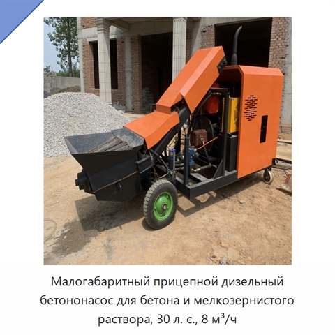 Малогабаритный прицепной дизельный бетононасос для бетона и мелкозернистого раствора, 30 л. с., 8 м³/ч